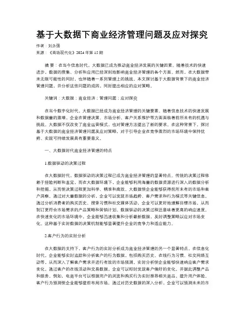 基于大数据下商业经济管理问题及应对探究