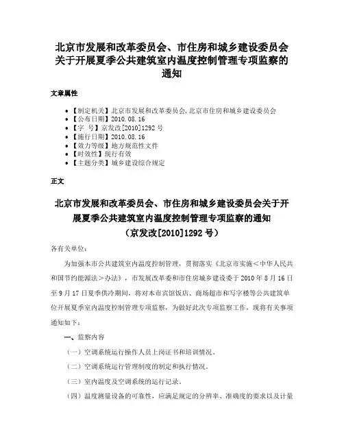 北京市发展和改革委员会、市住房和城乡建设委员会关于开展夏季公共建筑室内温度控制管理专项监察的通知