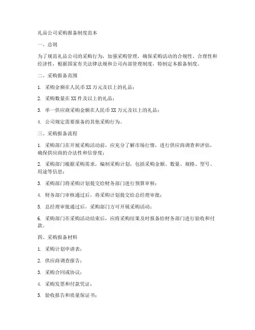 礼品公司采购报备制度范本
