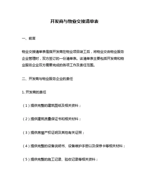 开发商与物业交接清单表