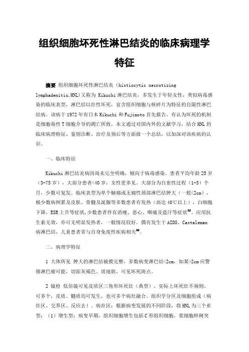 组织细胞坏死性淋巴结炎的临床病理学特征