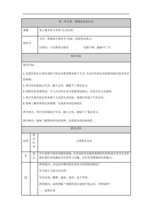 2.1多姿与多彩(生活色彩)教学设计-高中美术人教版选择性必修1绘画
