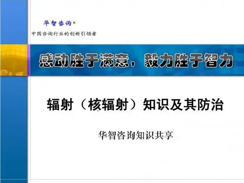 核辐射知识及核辐射防治