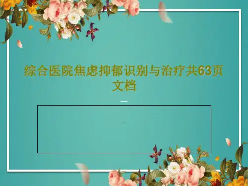综合医院焦虑抑郁识别与治疗共63页文档共65页文档