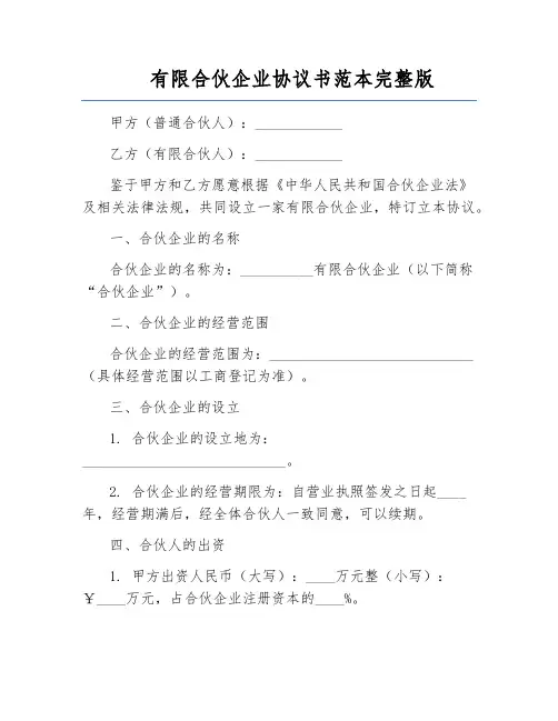 有限合伙企业协议书范本完整版