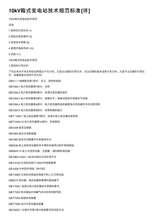 10kV箱式变电站技术规范标准[详]