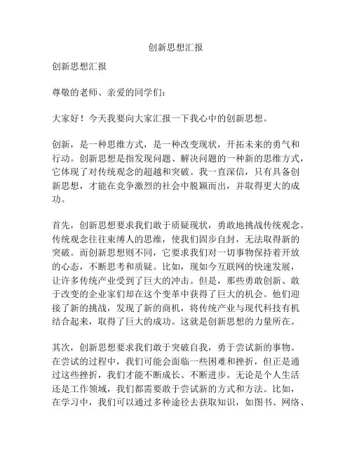 创新思想汇报