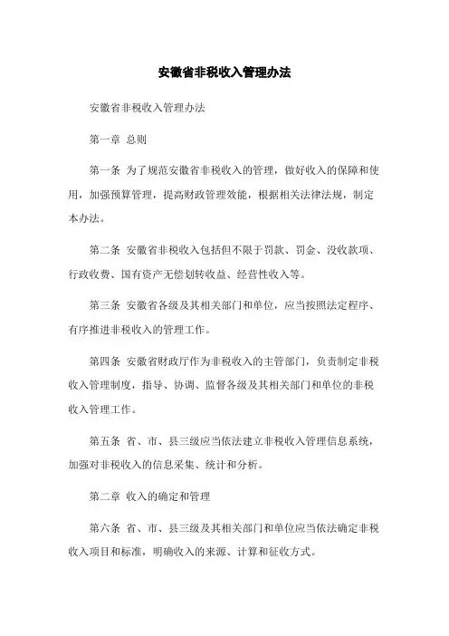 安徽省政府非税收入管理办法