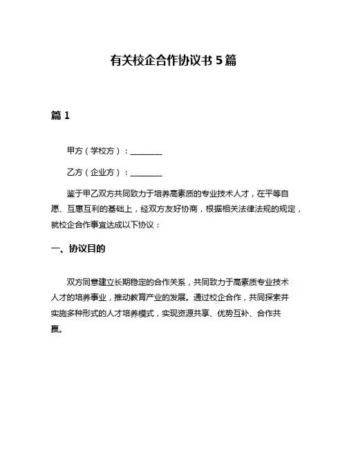 有关校企合作协议书5篇