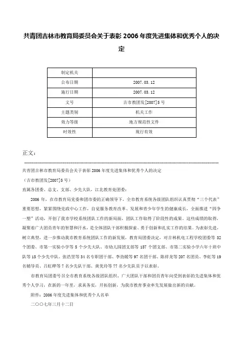 共青团吉林市教育局委员会关于表彰2006年度先进集体和优秀个人的决定-吉市教团发[2007]5号