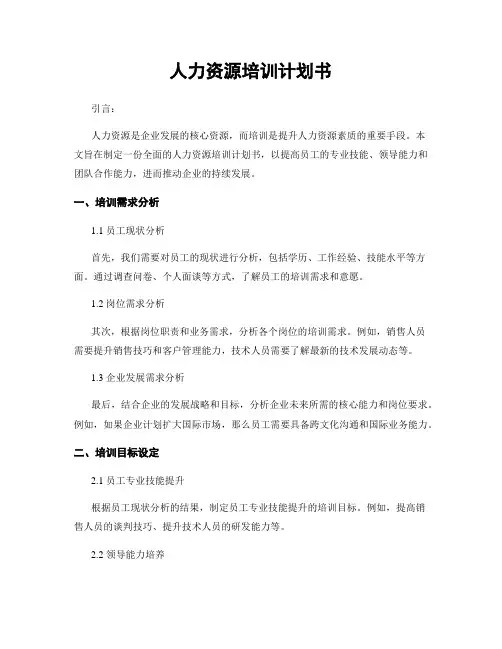 人力资源培训计划书