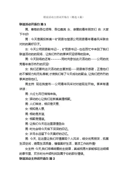 联谊活动主持词开场白（精选4篇）