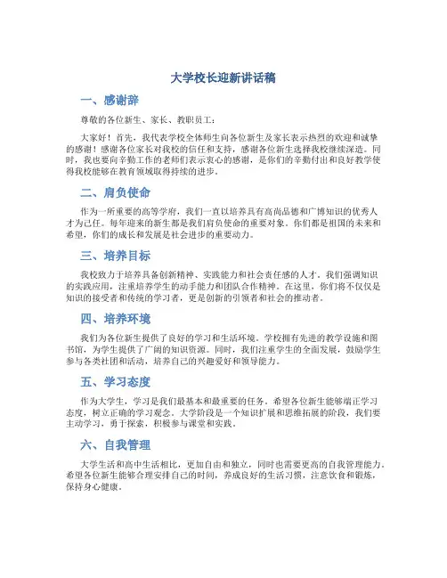 大学校长迎新讲话稿 大学校长新生开学典礼讲话稿