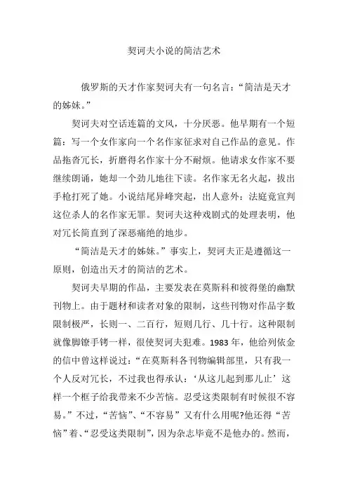 契诃夫小说的简洁艺术