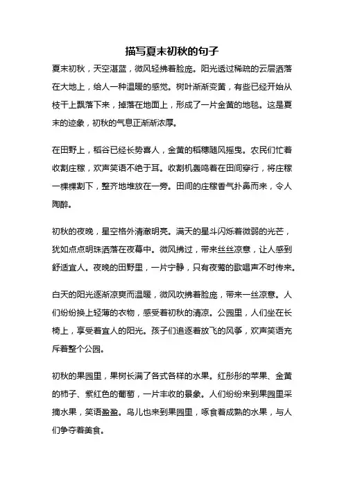 描写夏末初秋的句子