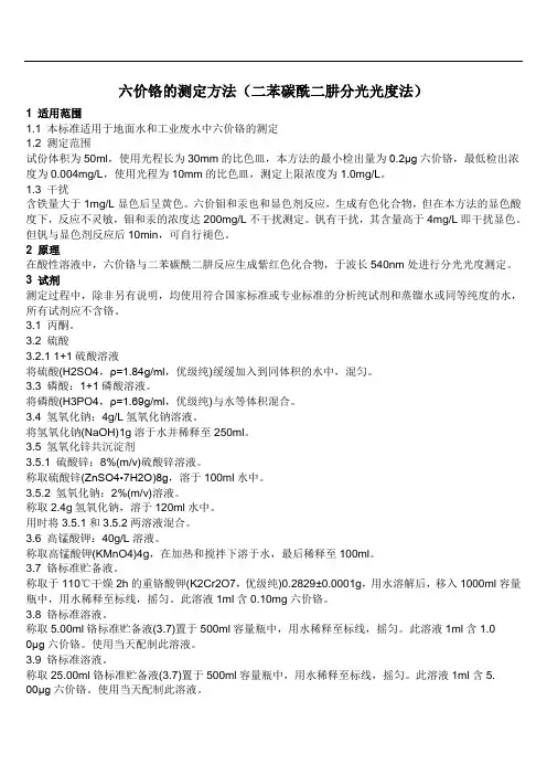 六价铬的测定 二苯碳酰二肼分光光度法