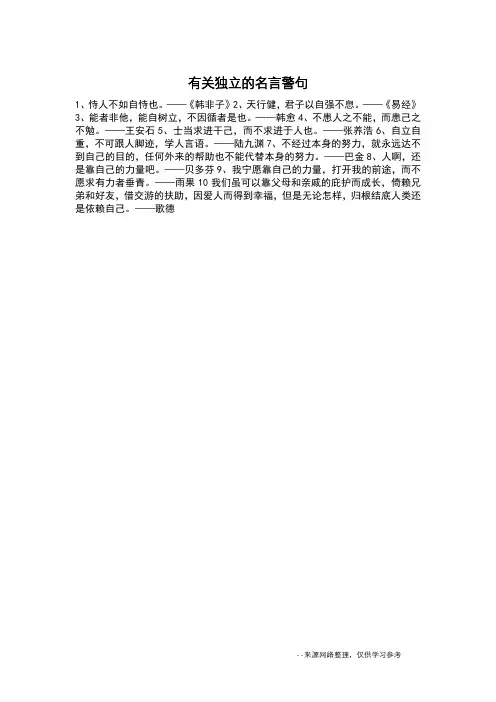 有关独立的名言警句_