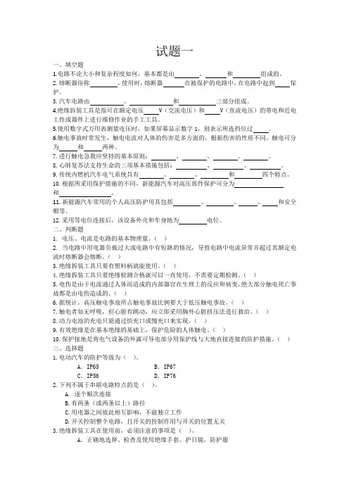 《新能源汽车高压安全与防护》试题一