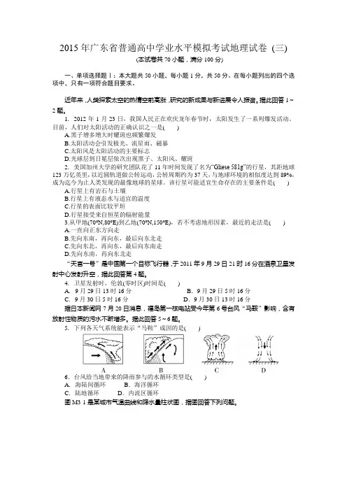 2015年广东省普通高中学业水平模拟考试地理试卷-(三)-Word版