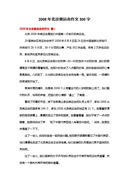 2008年北京奥运会作文300字