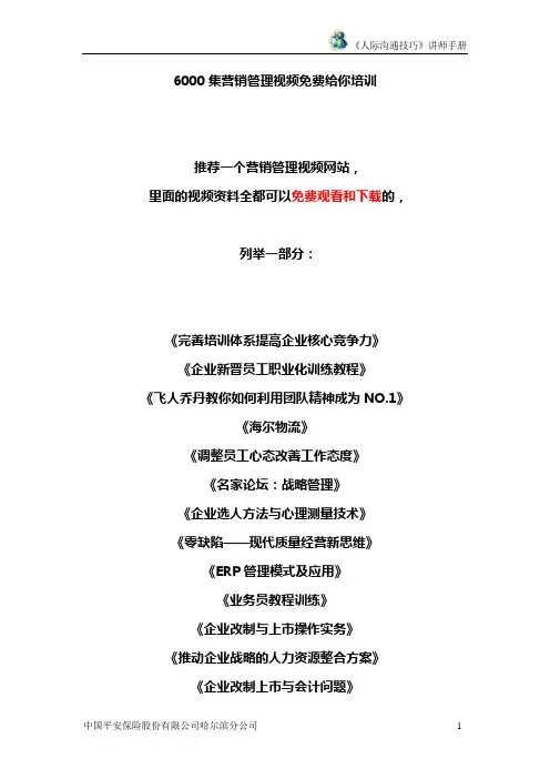 《人际沟通技巧》讲师手册(DOC 23)