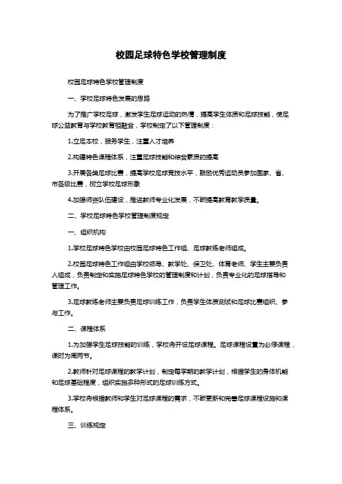 校园足球特色学校管理制度