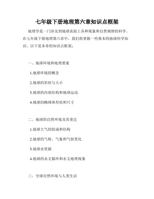七年级下册地理第六章知识点框架