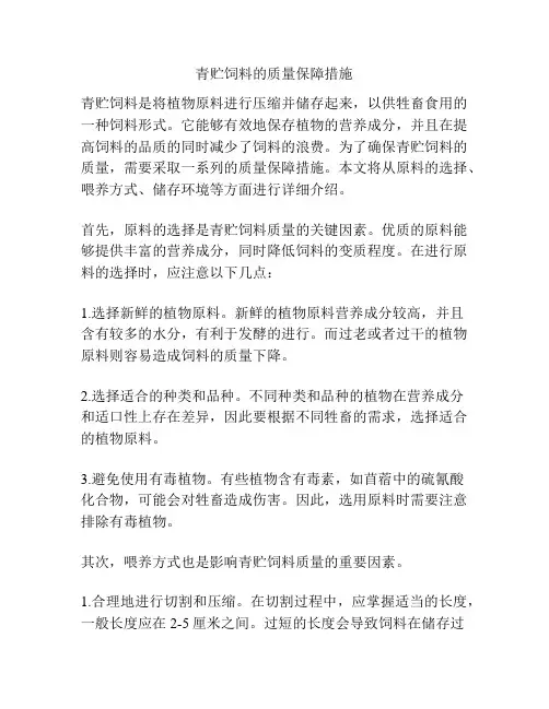 青贮饲料的质量保障措施
