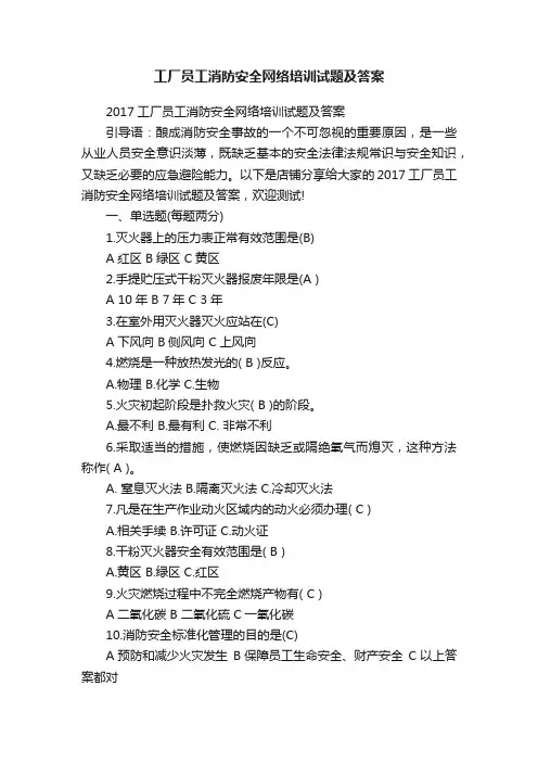 工厂员工消防安全网络培训试题及答案