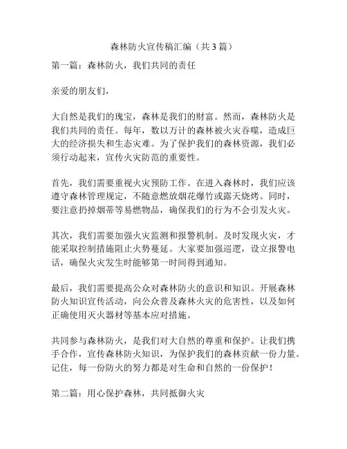 森林防火宣传稿汇编(共3篇)