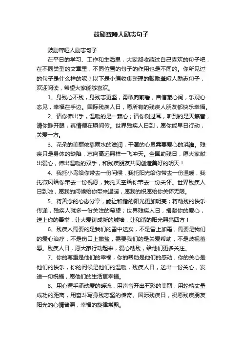 鼓励聋哑人励志句子