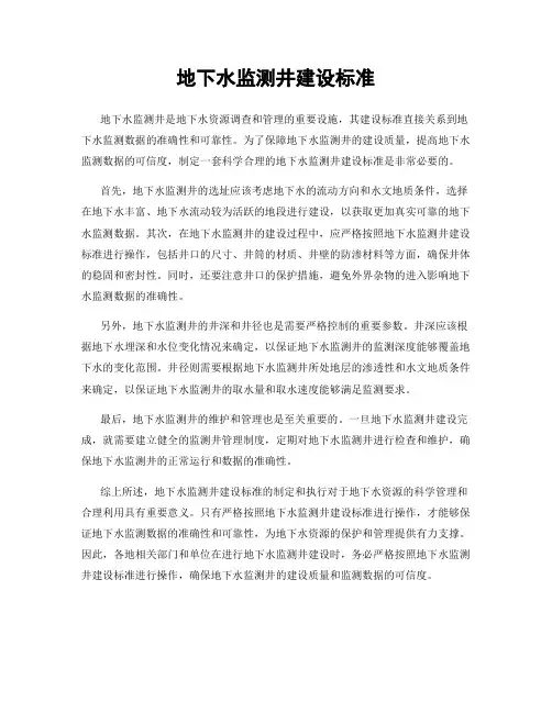 地下水监测井建设标准