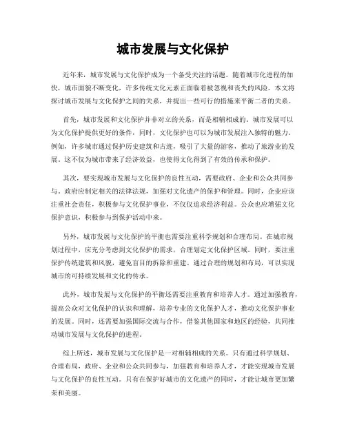 城市发展与文化保护