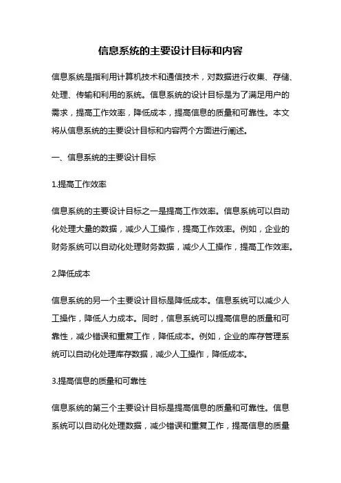 信息系统的主要设计目标和内容