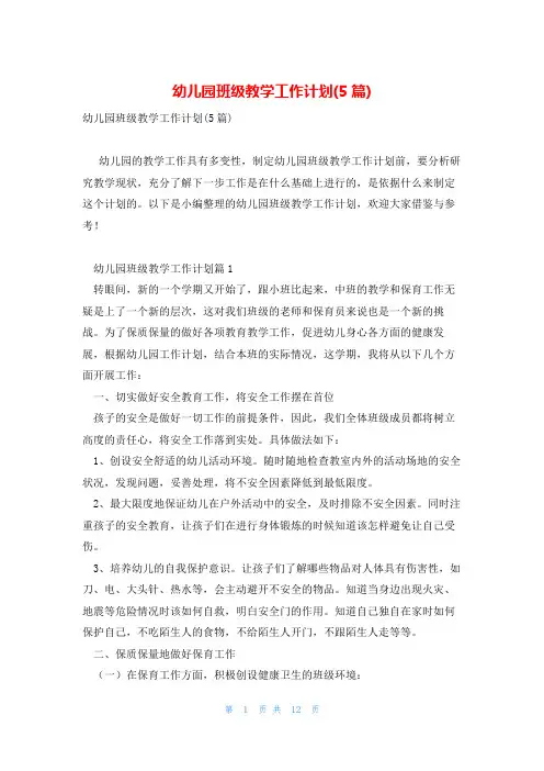 幼儿园班级教学工作计划(5篇)