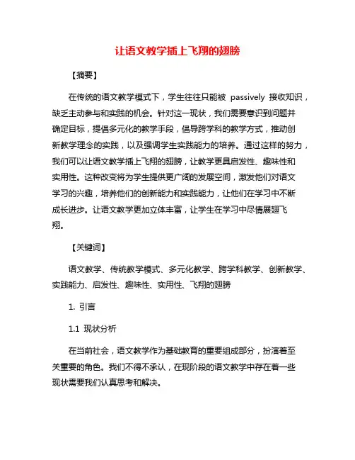 让语文教学插上飞翔的翅膀