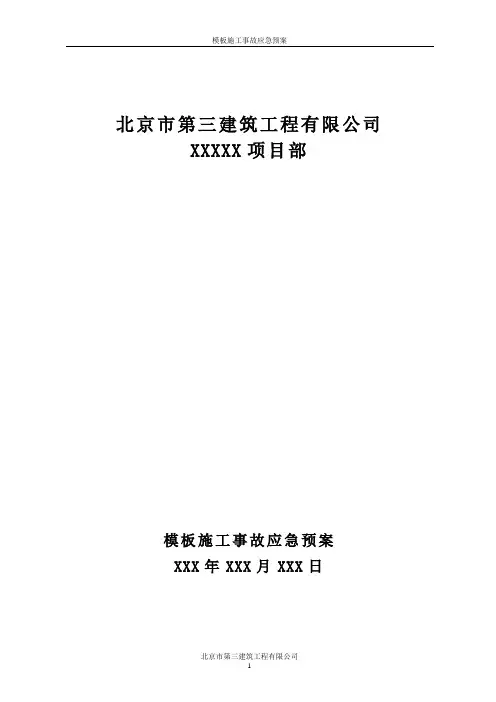 模板工程专项应急预案(模板)