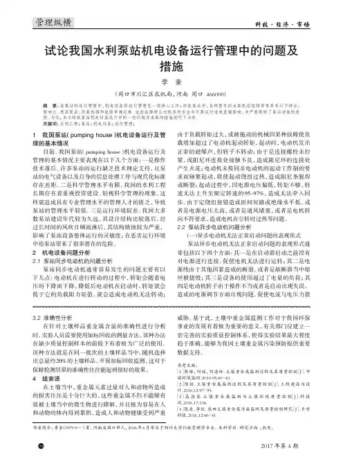 试论我国水利泵站机电设备运行管理中的问题及措施