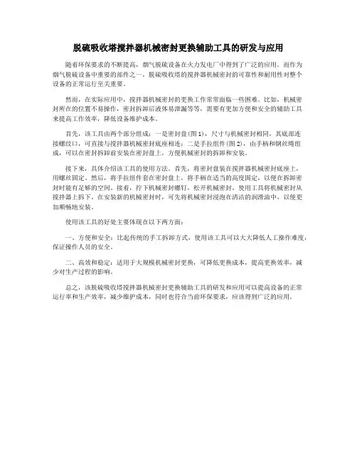 脱硫吸收塔搅拌器机械密封更换辅助工具的研发与应用