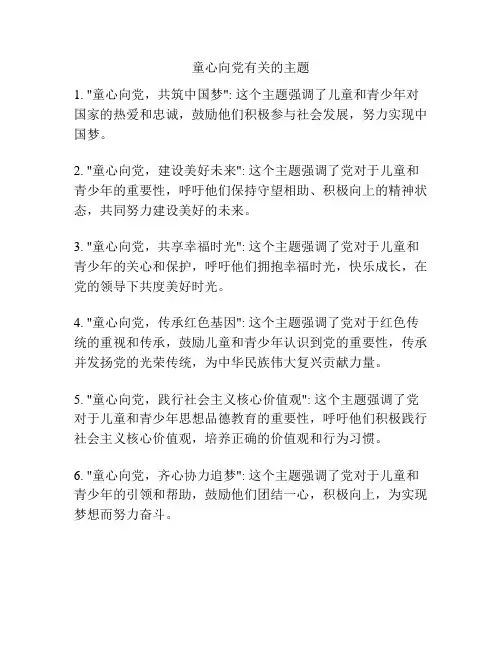 童心向党有关的主题