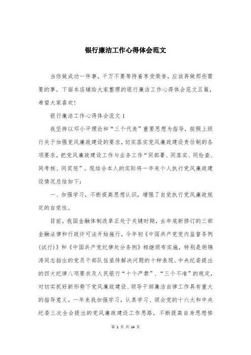 银行廉洁工作心得体会范文
