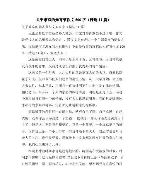 关于难忘的元宵节作文600字(精选11篇)