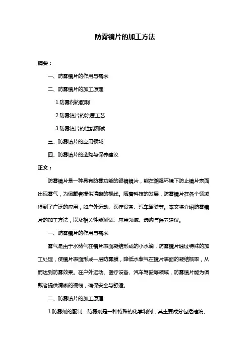 防雾镜片的加工方法