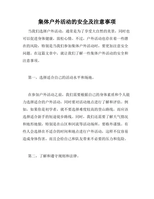 集体户外活动的安全及注意事项