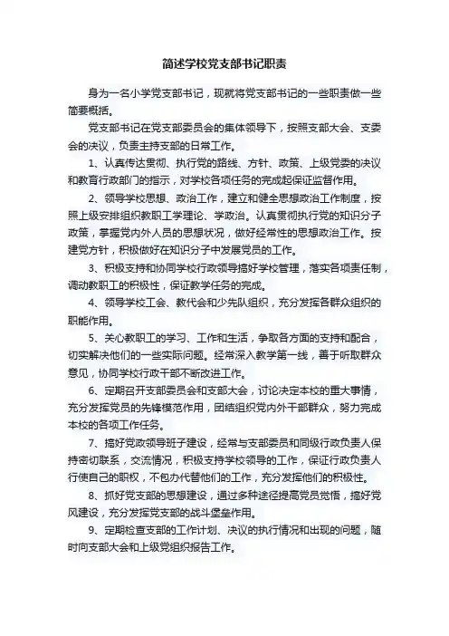 简述学校党支部书记职责