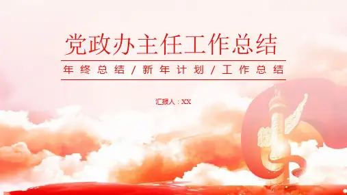 党政办主任工作总结PPT模板
