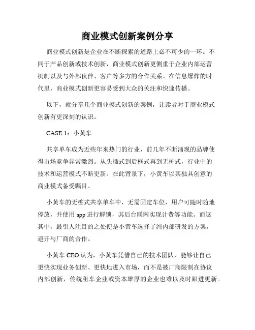 商业模式创新案例分享