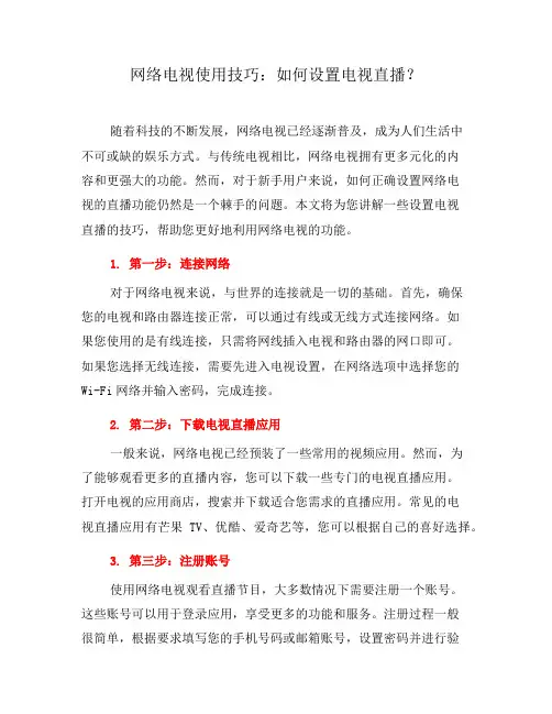 网络电视使用技巧：如何设置电视直播？