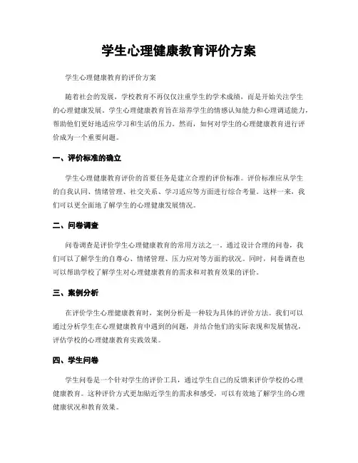 学生心理健康教育评价方案