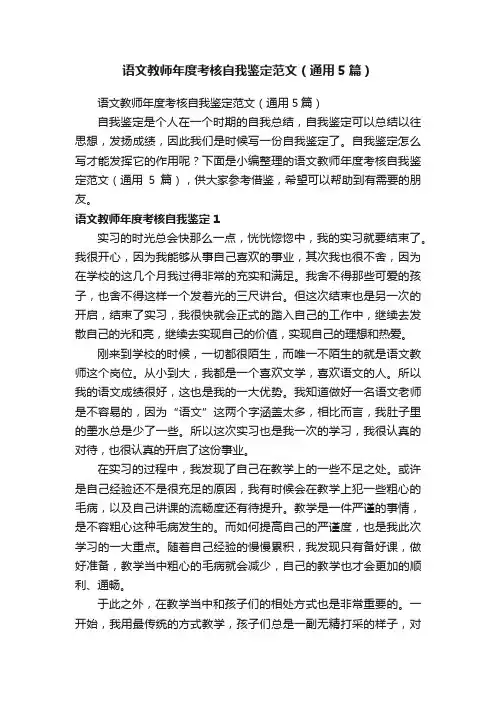 语文教师年度考核自我鉴定范文（通用5篇）